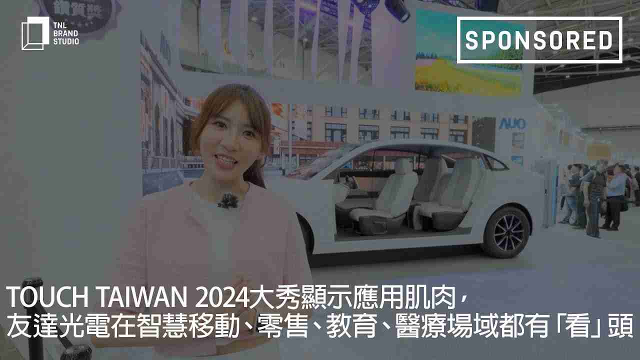 Touch Taiwan 2024大秀显示应用肌肉，，，，开云电子光电在智慧移动、、零售、、、、教育、、、医疗场域都有「看」头